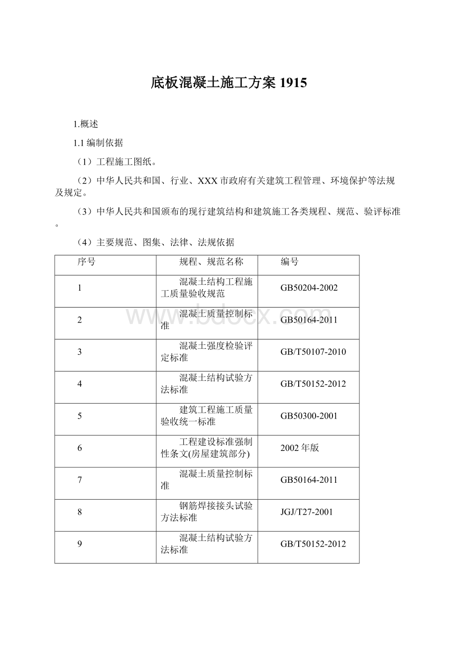 底板混凝土施工方案1915文档格式.docx