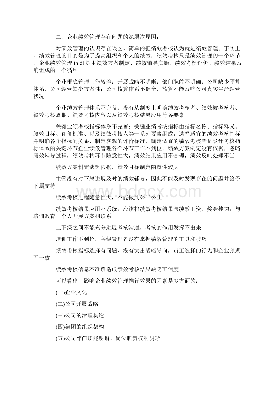 关于企业绩效管理存在的问题及深层次原因Word格式文档下载.docx_第2页