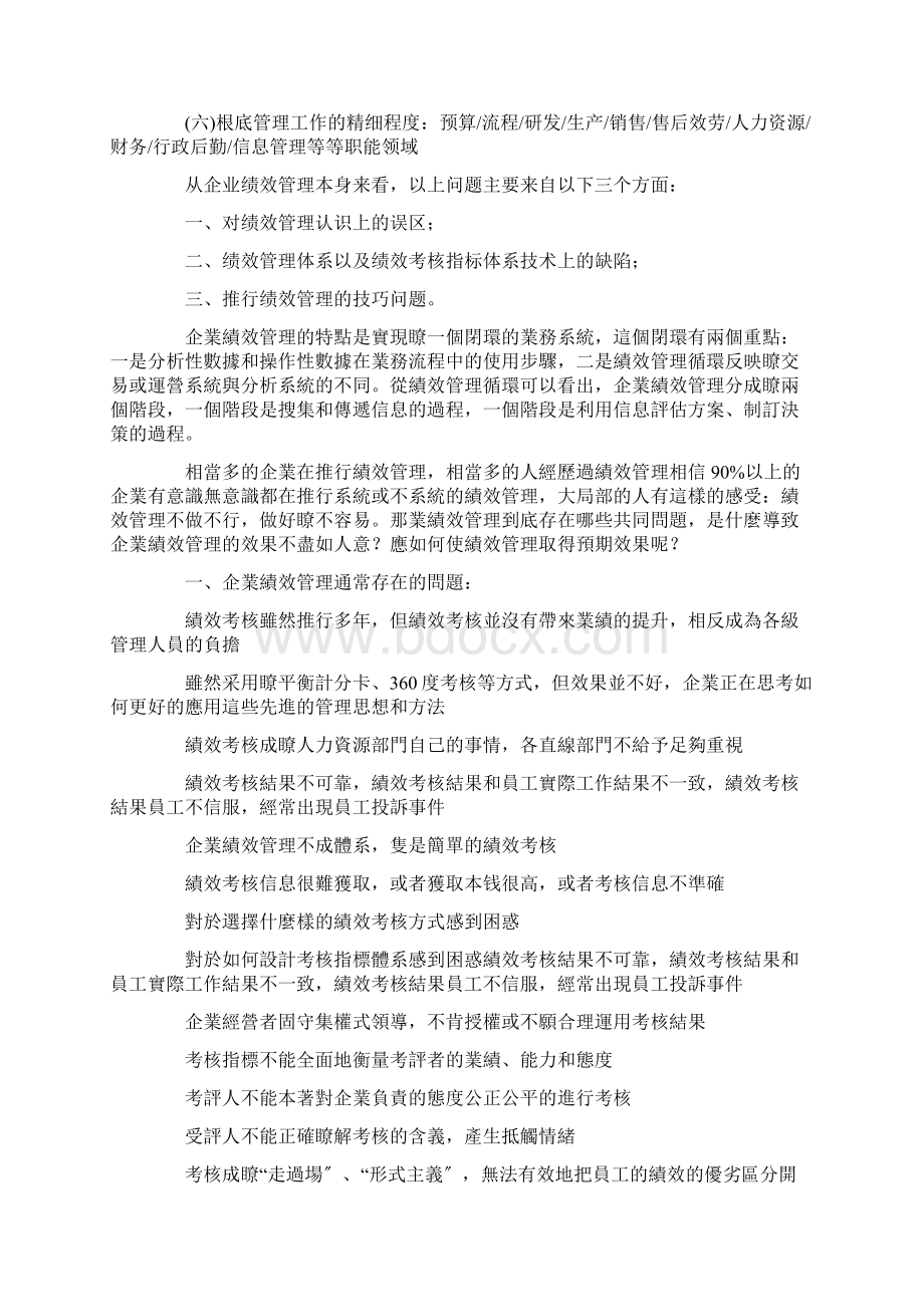 关于企业绩效管理存在的问题及深层次原因Word格式文档下载.docx_第3页