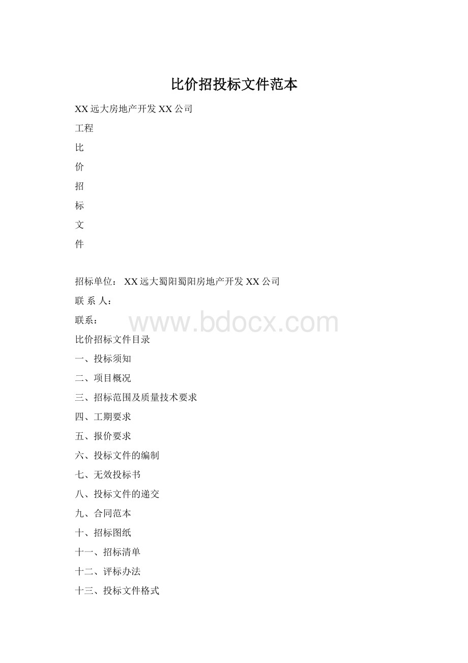 比价招投标文件范本.docx_第1页