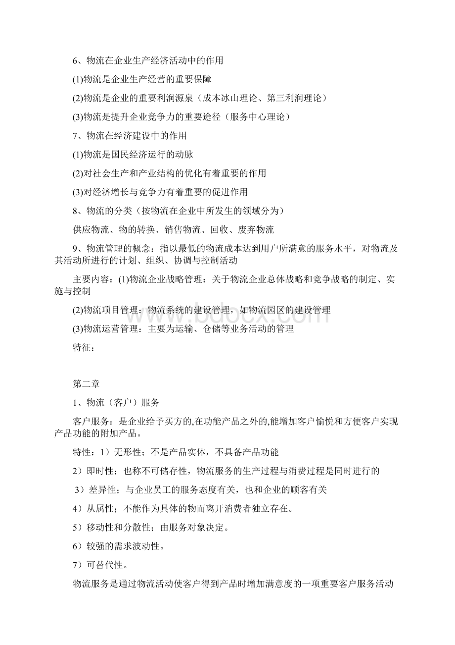 物流与供应链管理 期末考试 重点.docx_第2页