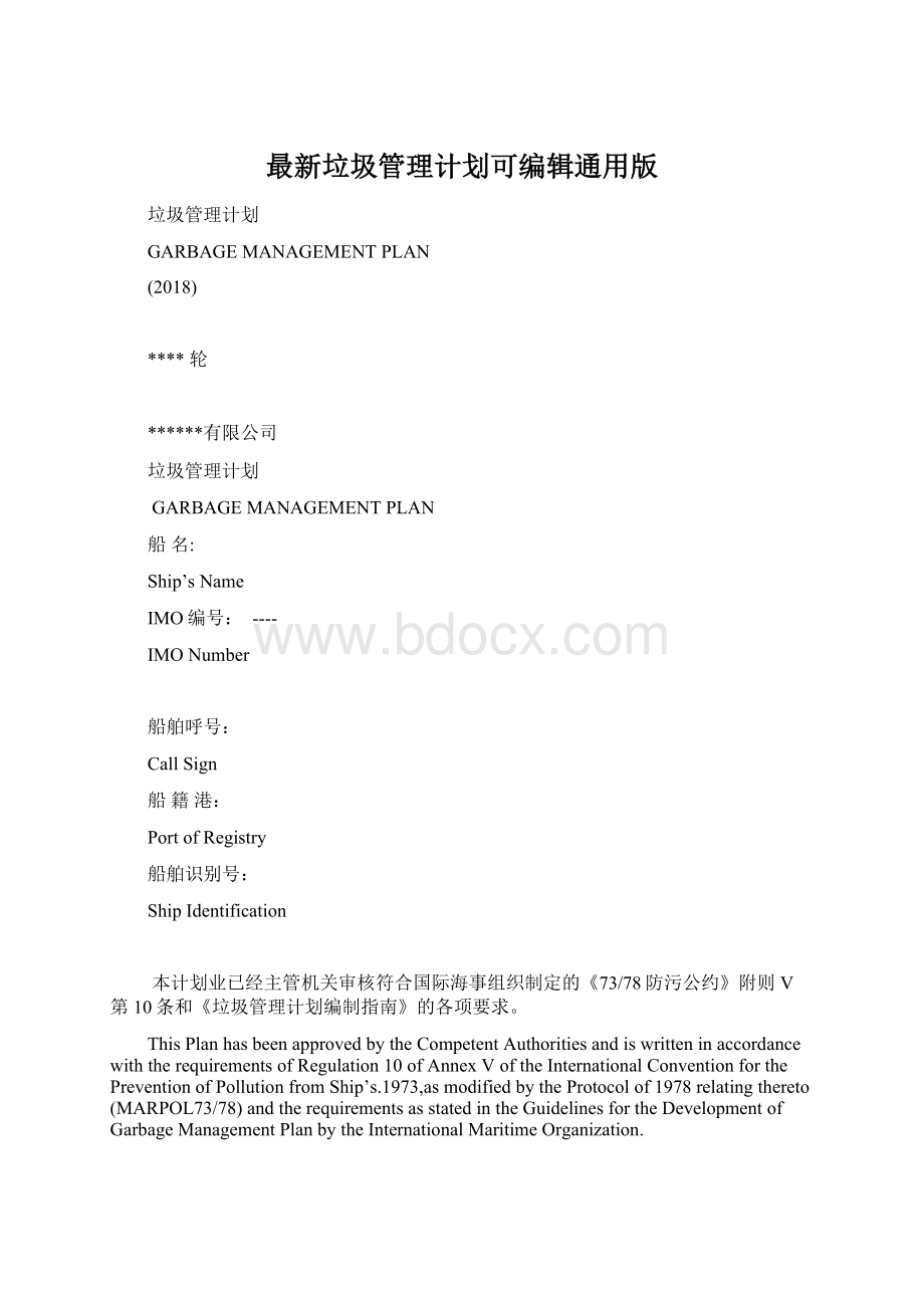 最新垃圾管理计划可编辑通用版Word格式文档下载.docx