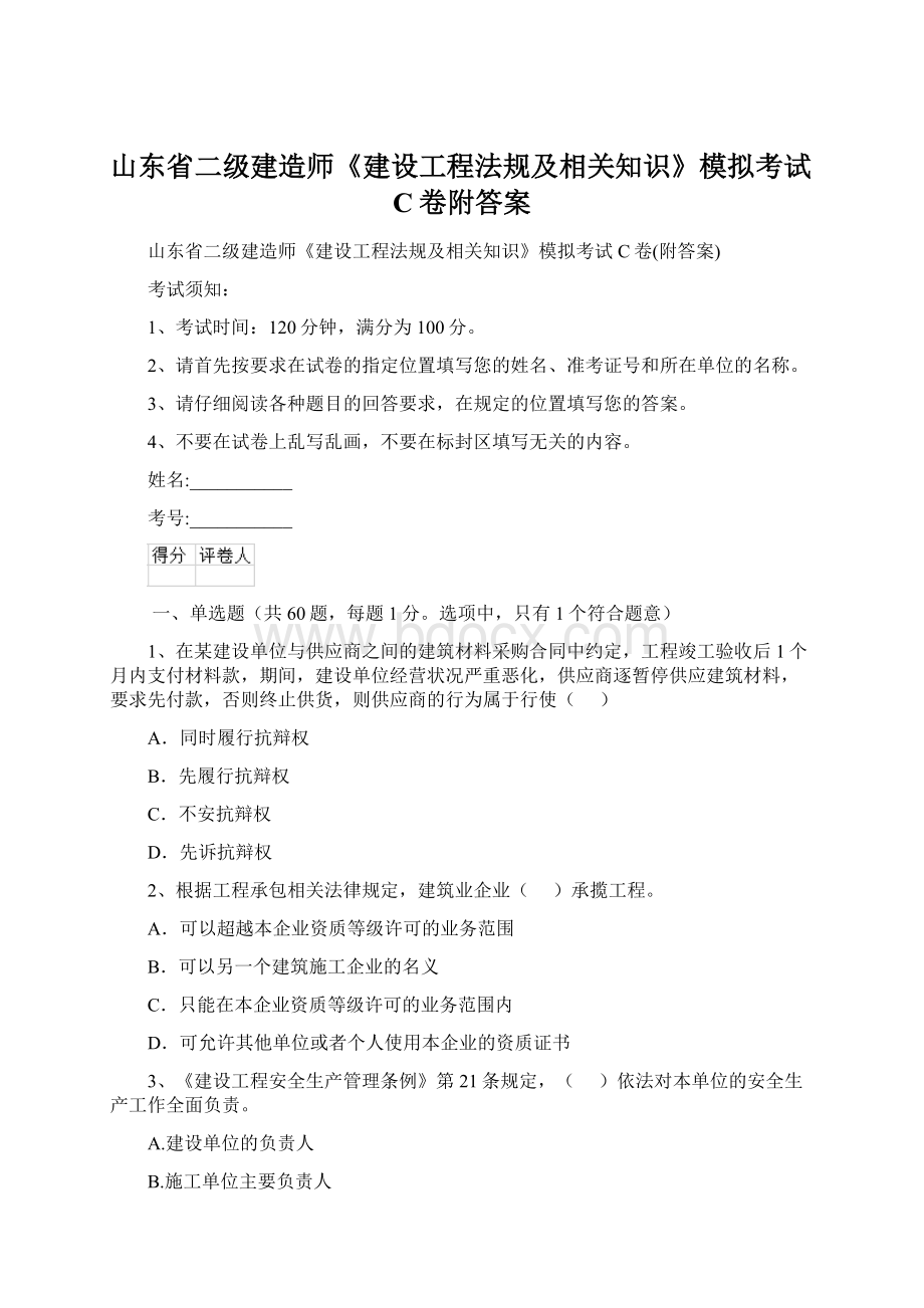 山东省二级建造师《建设工程法规及相关知识》模拟考试C卷附答案.docx_第1页