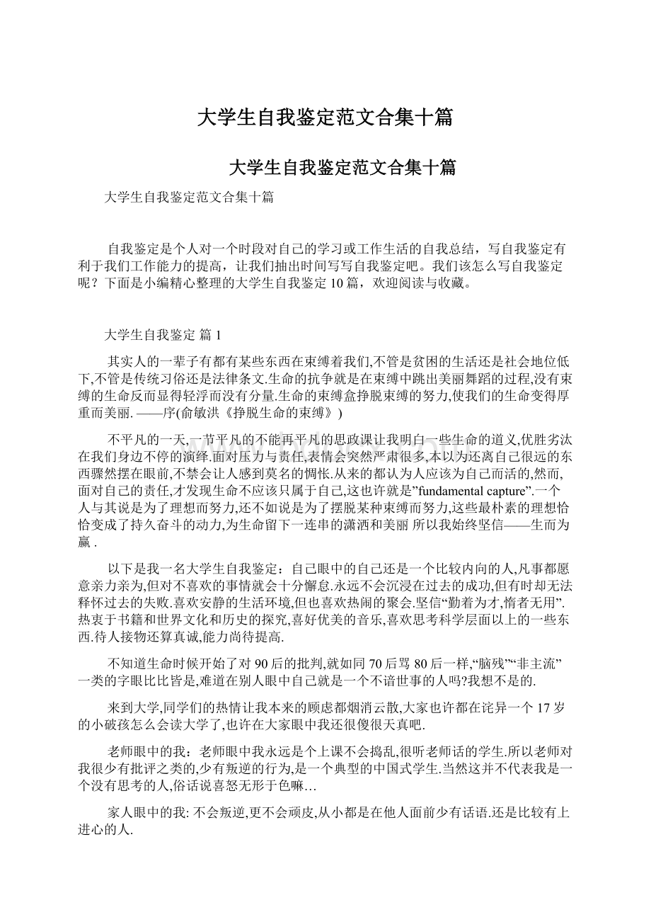 大学生自我鉴定范文合集十篇.docx_第1页