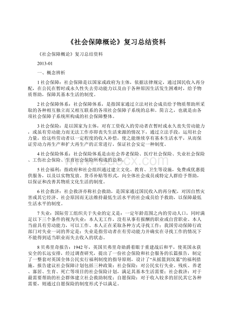 《社会保障概论》复习总结资料文档格式.docx