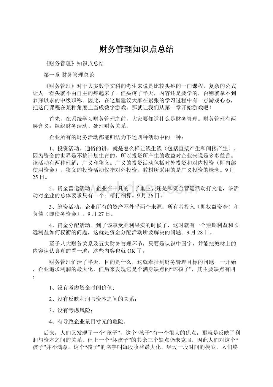 财务管理知识点总结Word下载.docx_第1页