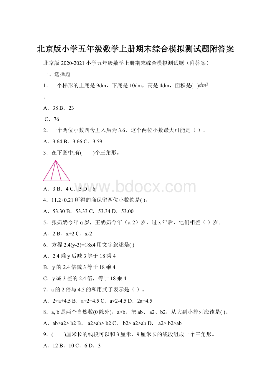 北京版小学五年级数学上册期末综合模拟测试题附答案.docx_第1页