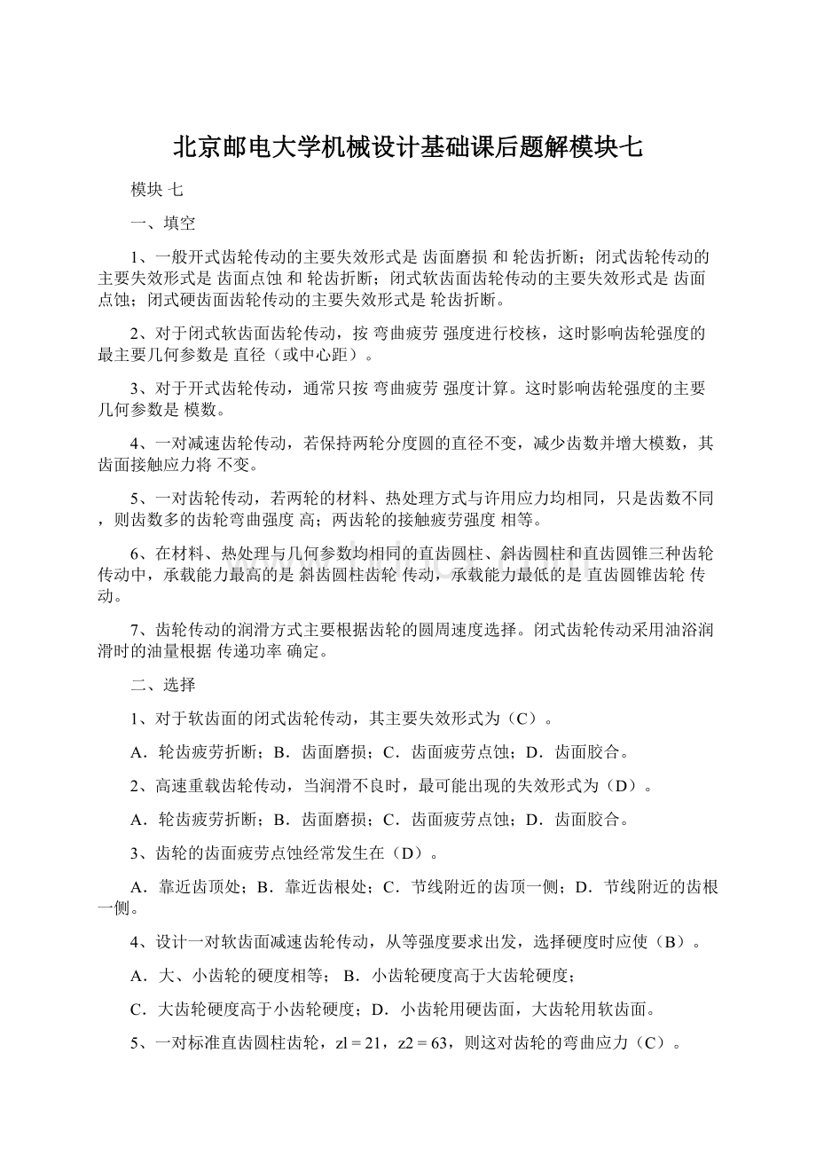 北京邮电大学机械设计基础课后题解模块七.docx