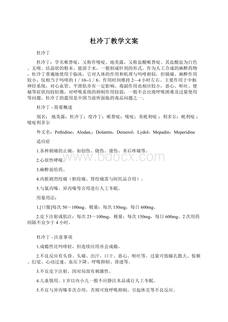 杜冷丁教学文案.docx_第1页