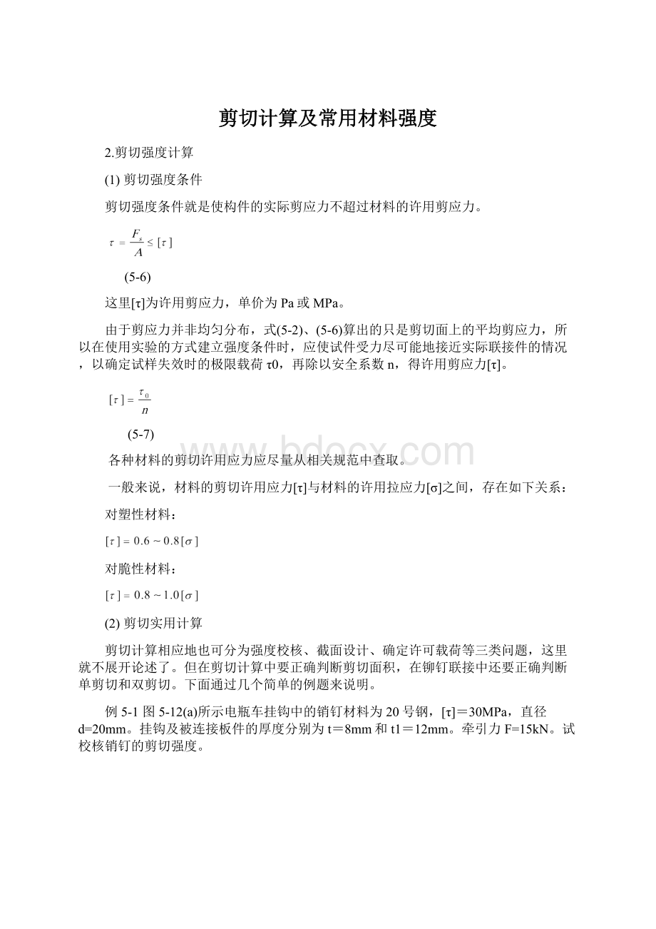 剪切计算及常用材料强度Word格式.docx