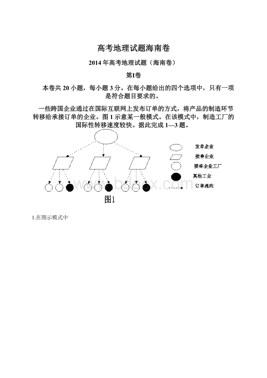 高考地理试题海南卷Word文件下载.docx