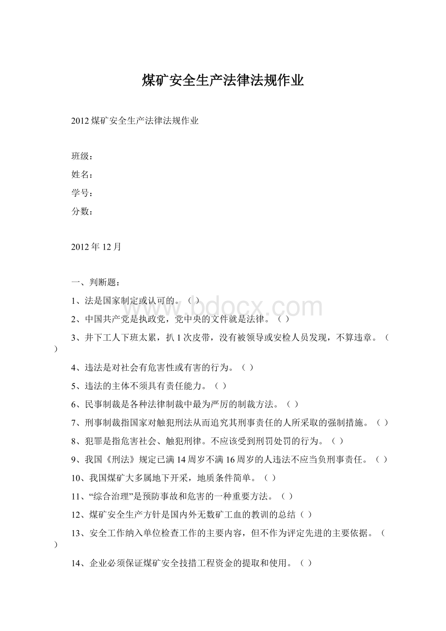 煤矿安全生产法律法规作业.docx_第1页