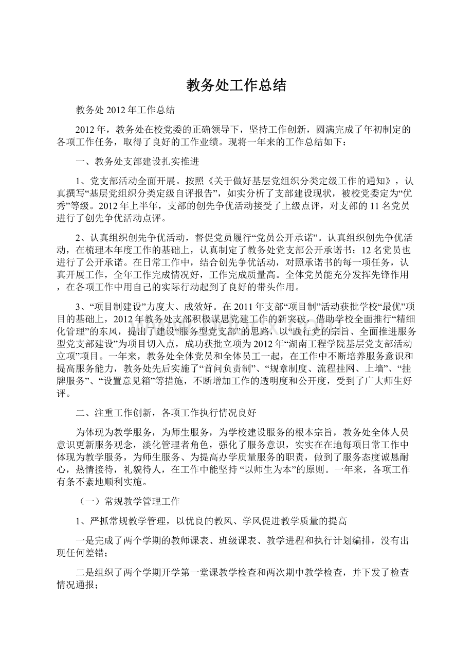 教务处工作总结Word文件下载.docx_第1页