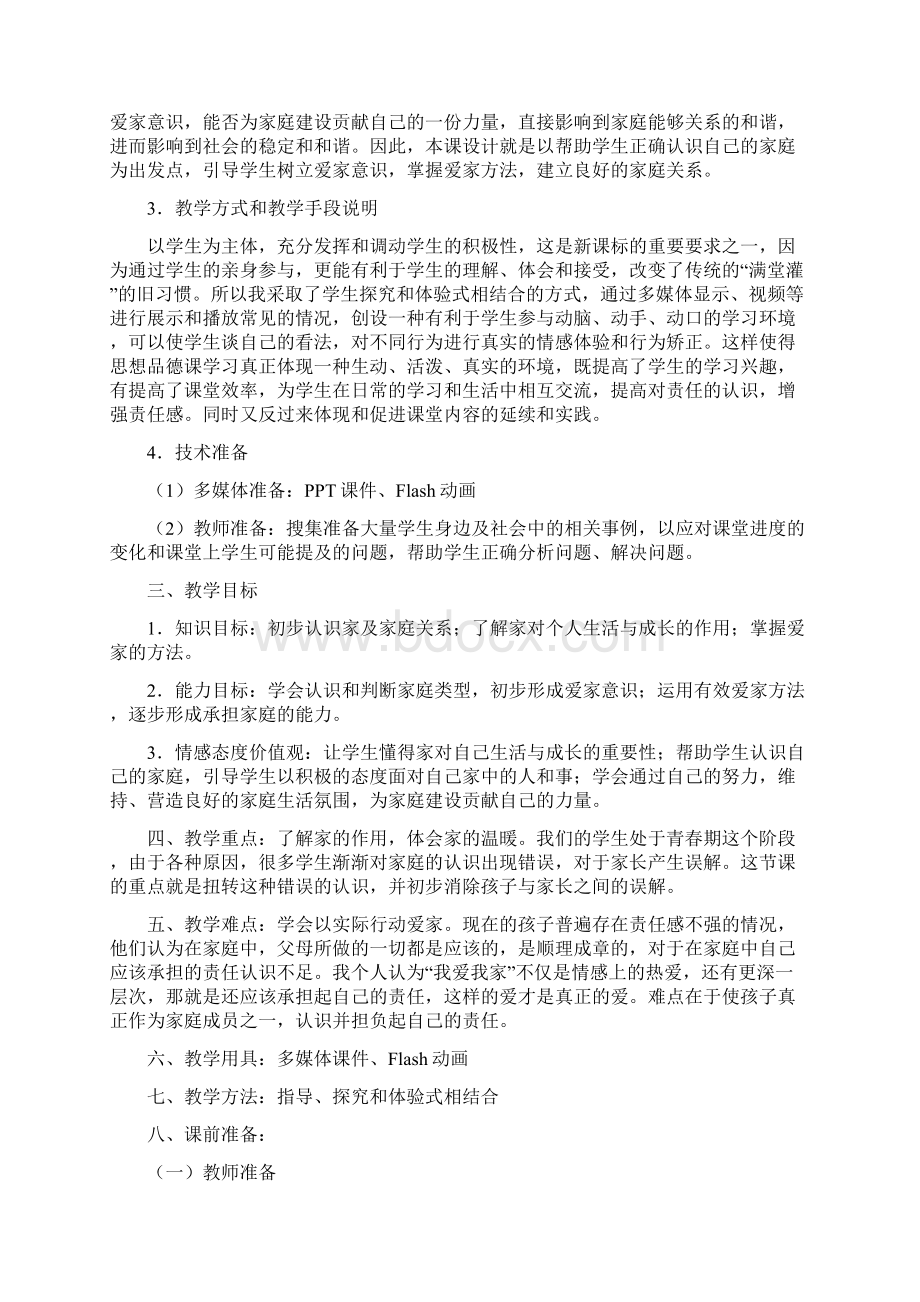 最新首师大版八年级思想品德上册《第一单元温馨和谐的家》教案设计.docx_第2页