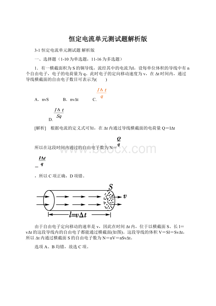 恒定电流单元测试题解析版.docx