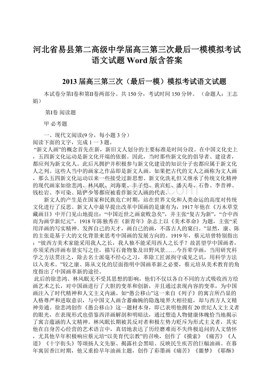 河北省易县第二高级中学届高三第三次最后一模模拟考试语文试题 Word版含答案.docx_第1页