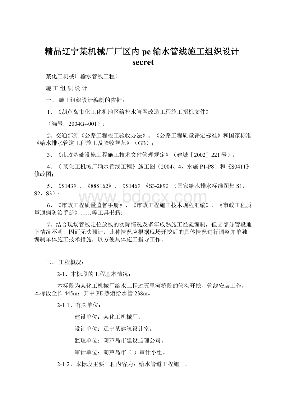 精品辽宁某机械厂厂区内pe输水管线施工组织设计secretWord文件下载.docx_第1页