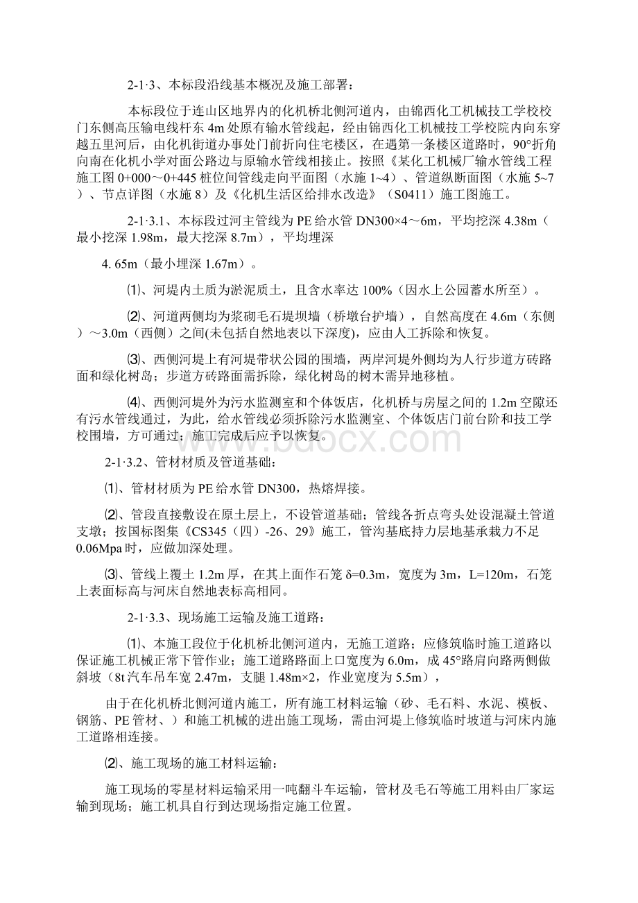 精品辽宁某机械厂厂区内pe输水管线施工组织设计secretWord文件下载.docx_第2页