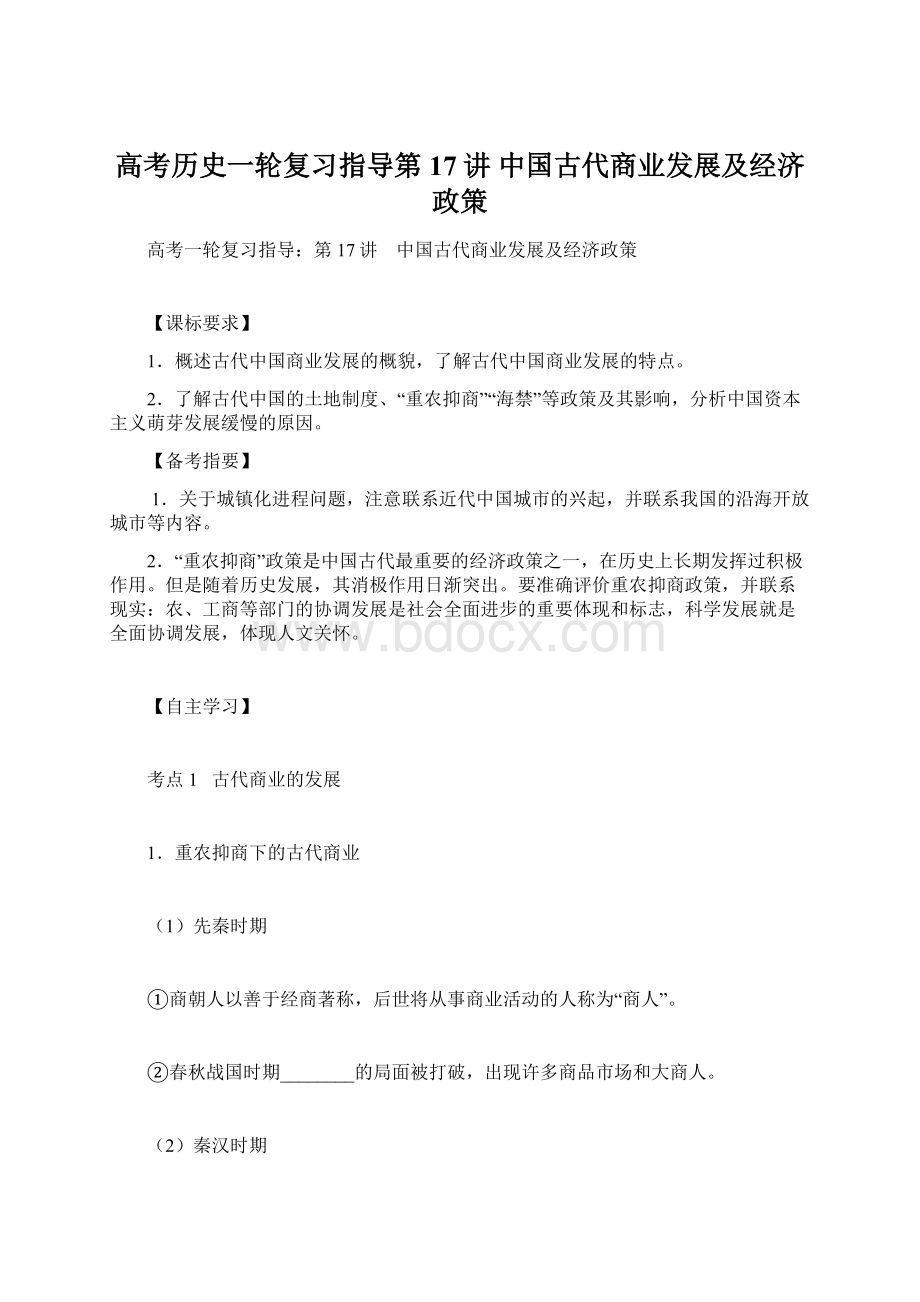 高考历史一轮复习指导第17讲 中国古代商业发展及经济政策Word文档格式.docx_第1页