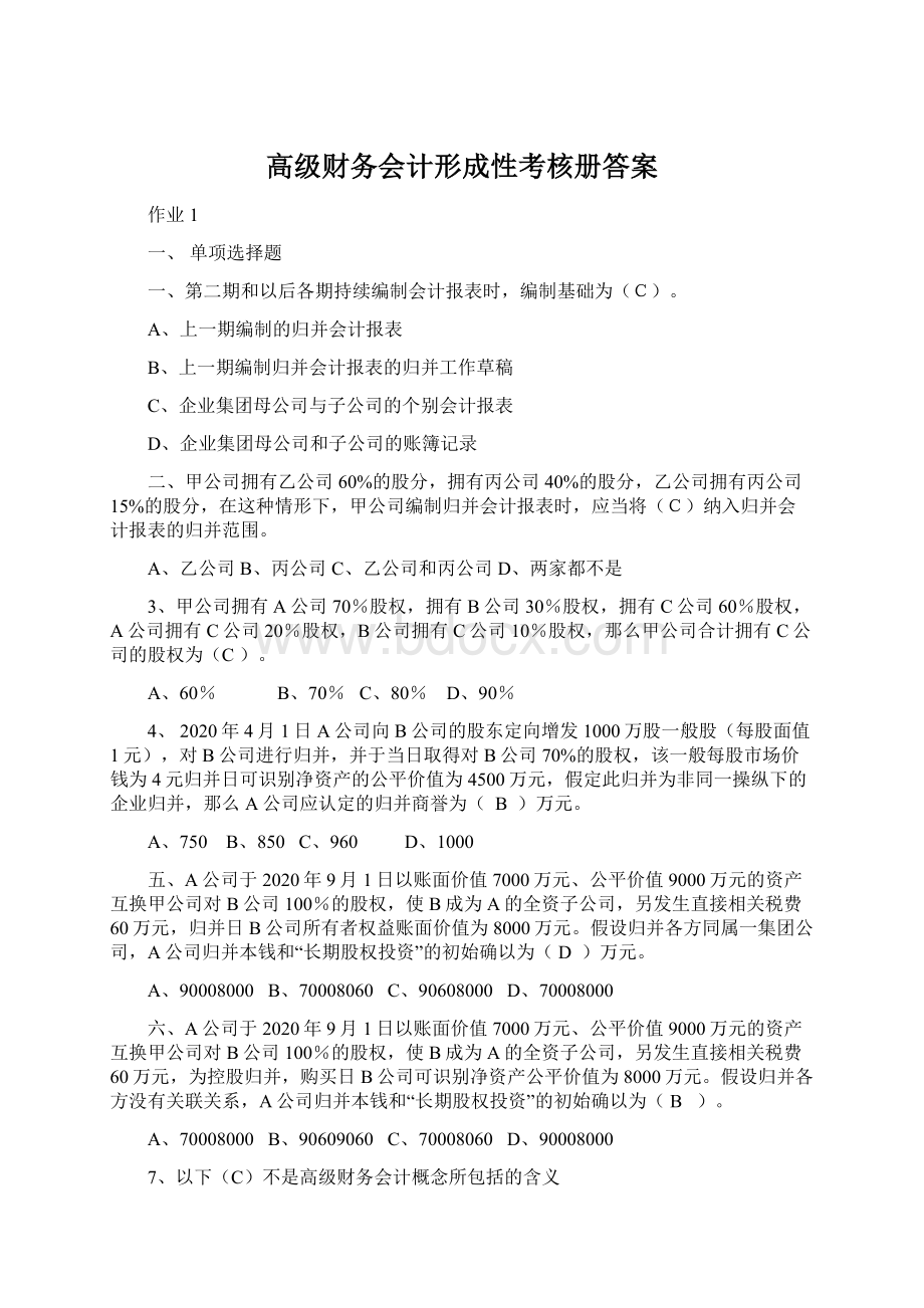 高级财务会计形成性考核册答案.docx