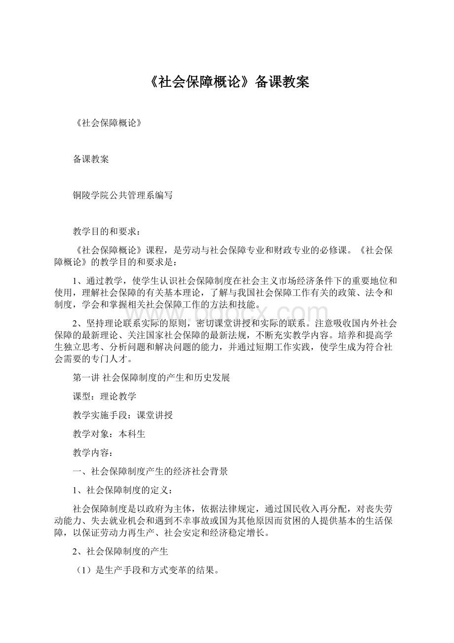 《社会保障概论》备课教案.docx_第1页