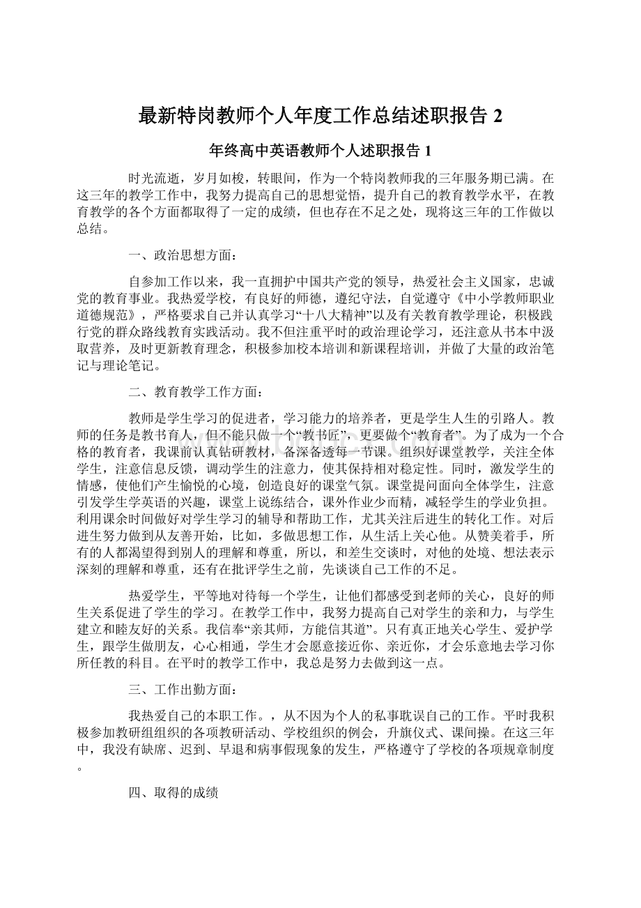 最新特岗教师个人年度工作总结述职报告2.docx