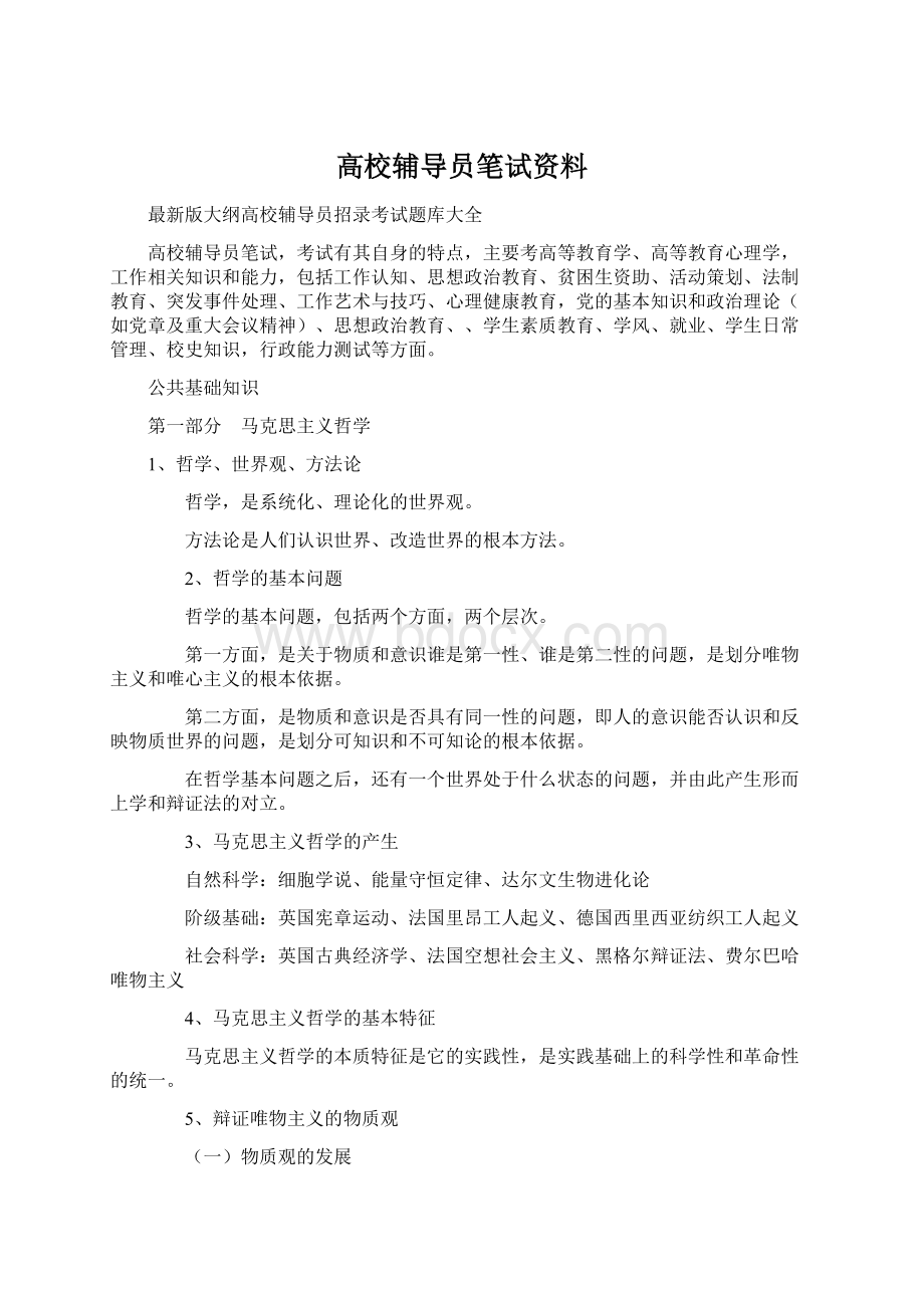 高校辅导员笔试资料.docx_第1页