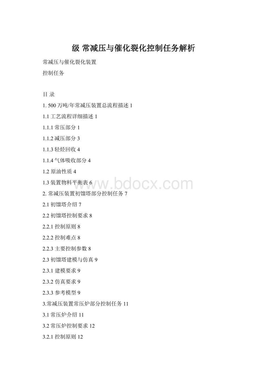 级 常减压与催化裂化控制任务解析Word文件下载.docx_第1页