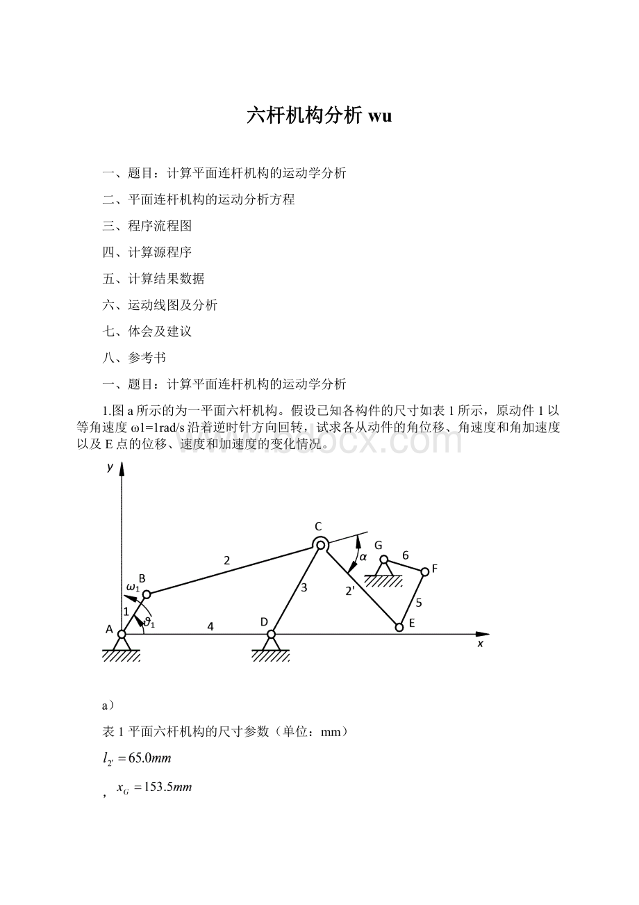 六杆机构分析wuWord格式.docx