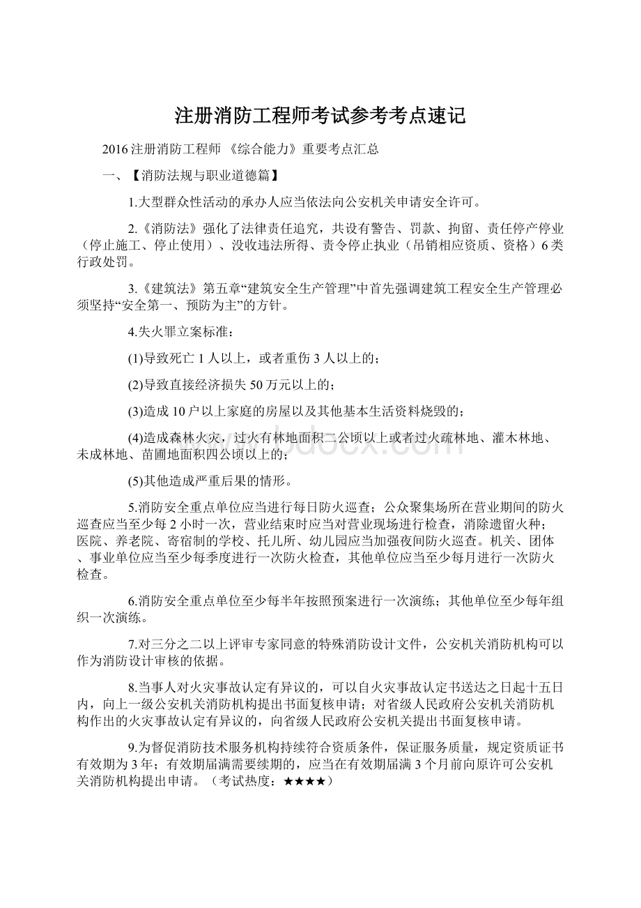 注册消防工程师考试参考考点速记Word下载.docx