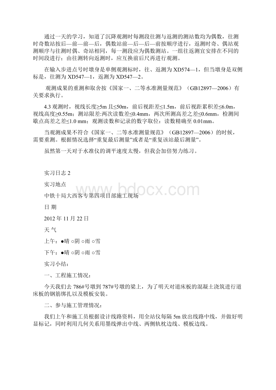 高速铁路无砟轨道施工实习报告实习日志Word文档格式.docx_第2页