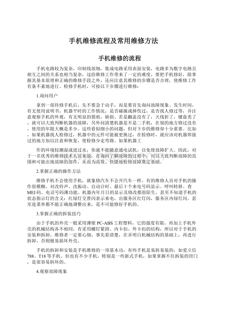 手机维修流程及常用维修方法Word文档格式.docx_第1页