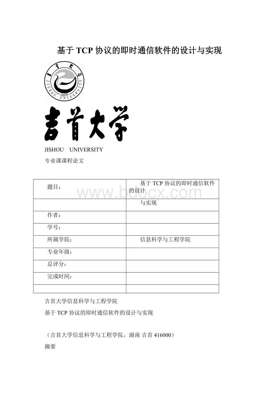 基于 TCP 协议的即时通信软件的设计与实现Word格式.docx