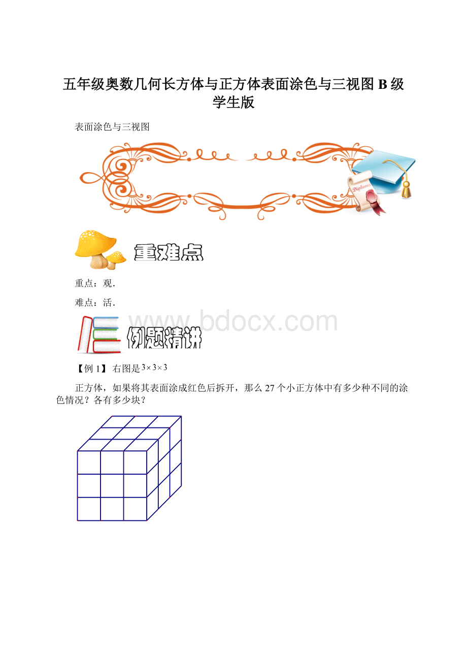 五年级奥数几何长方体与正方体表面涂色与三视图B级 学生版文档格式.docx_第1页
