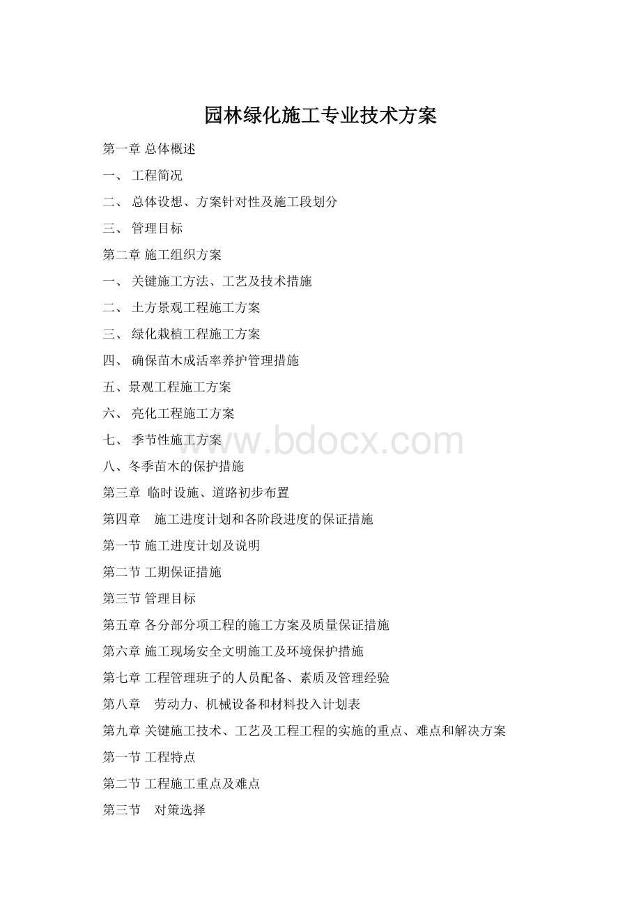 园林绿化施工专业技术方案Word格式.docx