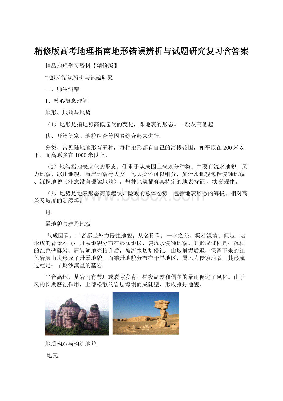 精修版高考地理指南地形错误辨析与试题研究复习含答案.docx