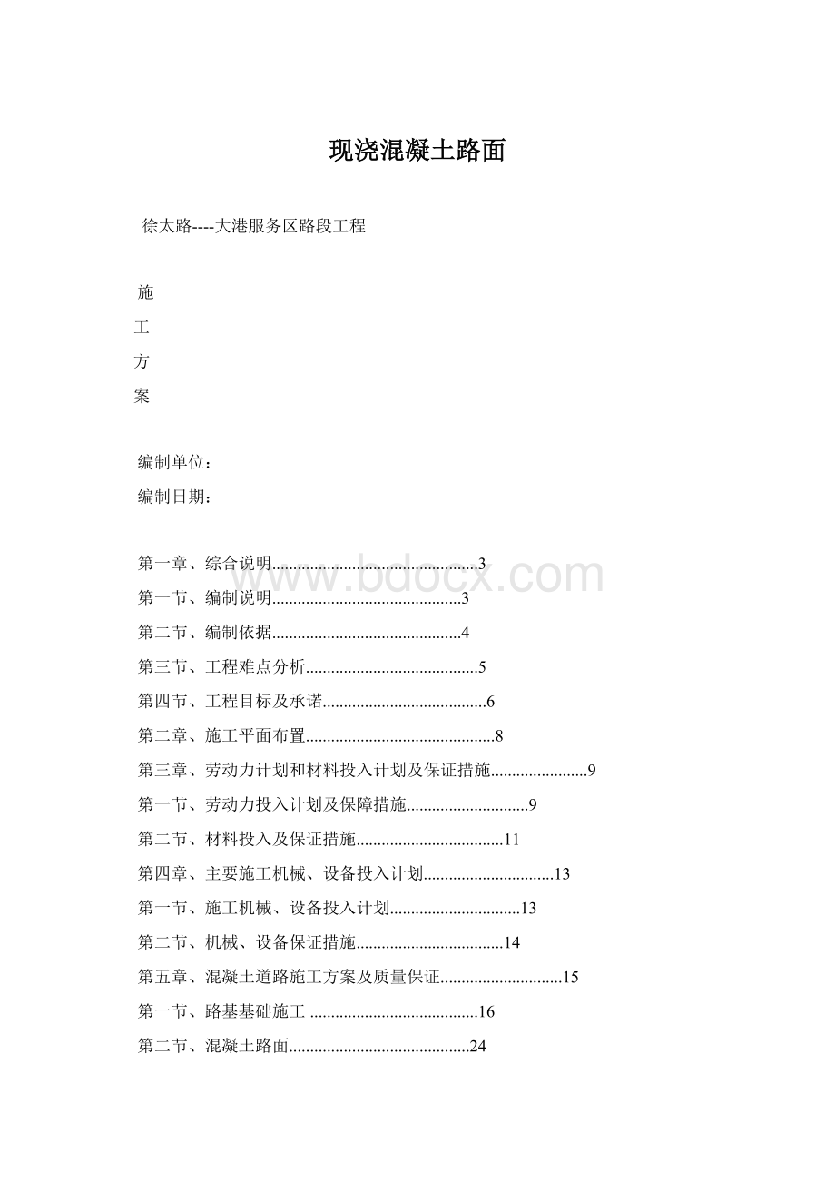 现浇混凝土路面Word文件下载.docx_第1页