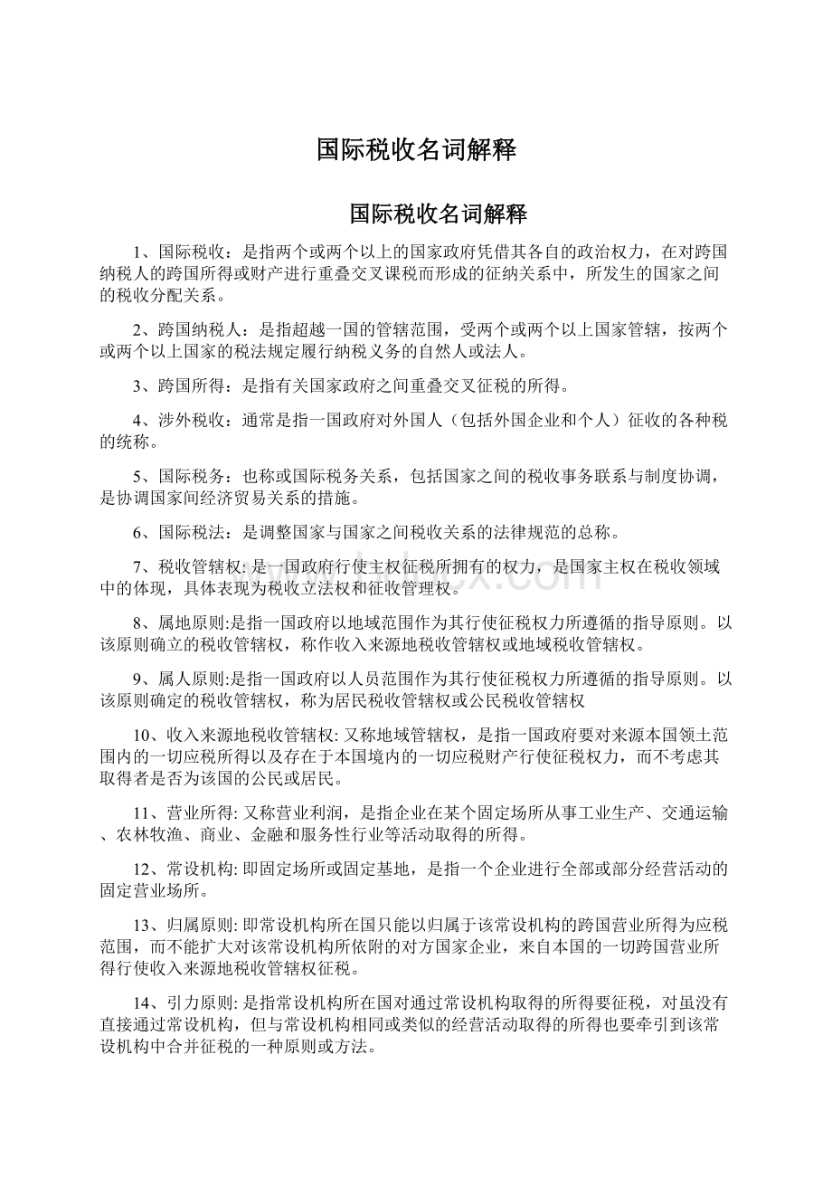 国际税收名词解释.docx_第1页