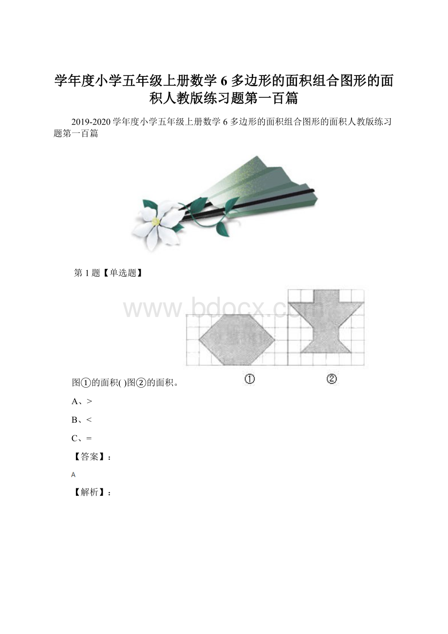 学年度小学五年级上册数学6 多边形的面积组合图形的面积人教版练习题第一百篇.docx_第1页