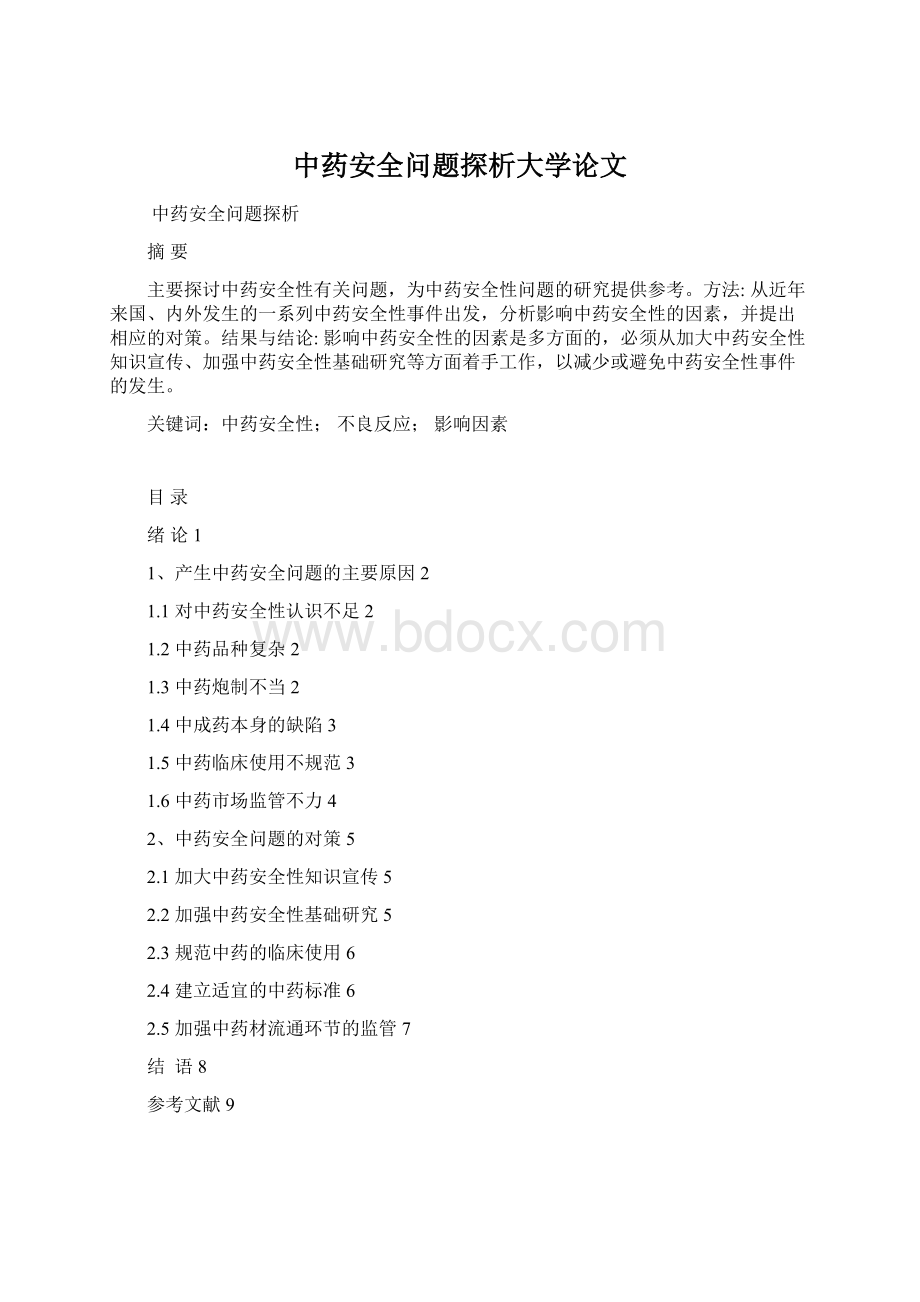 中药安全问题探析大学论文Word文档下载推荐.docx