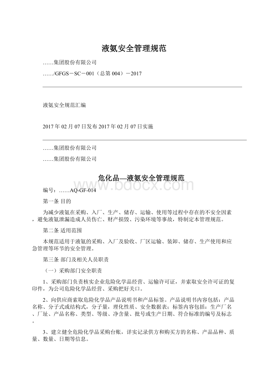 液氨安全管理规范Word文档下载推荐.docx