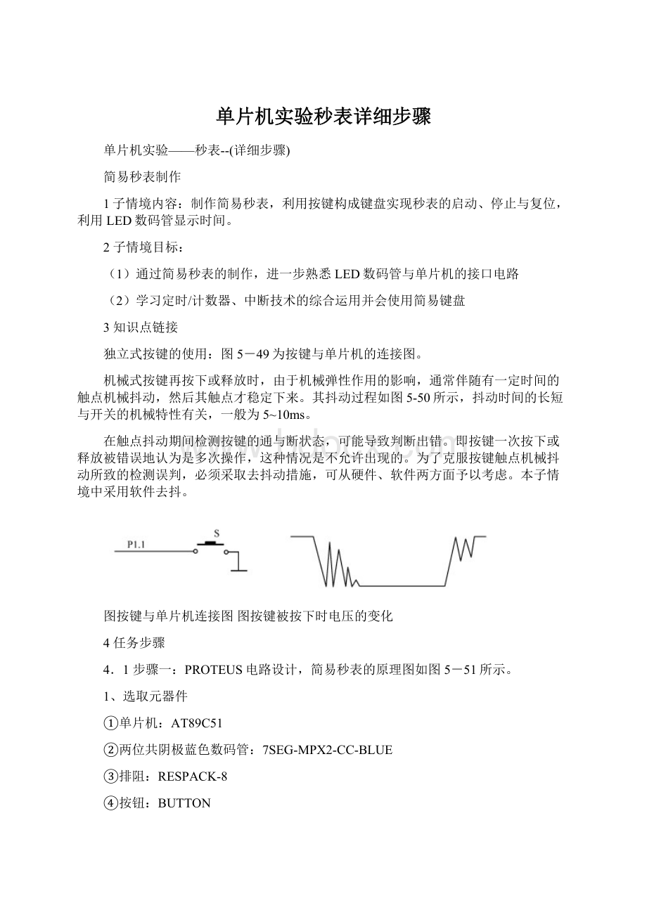 单片机实验秒表详细步骤Word格式文档下载.docx_第1页