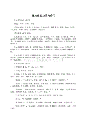 五加皮的功效与作用.docx