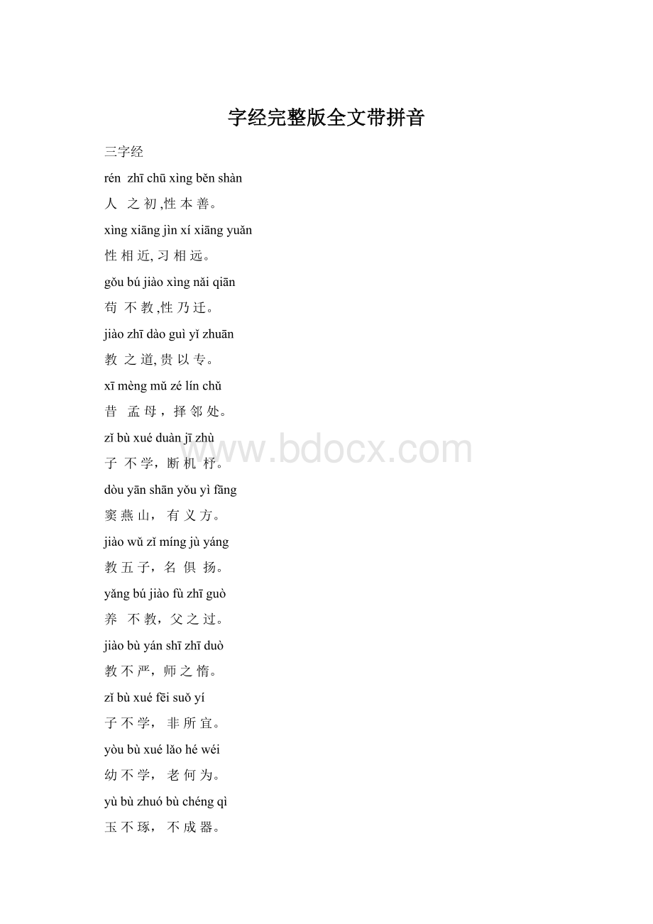 字经完整版全文带拼音.docx