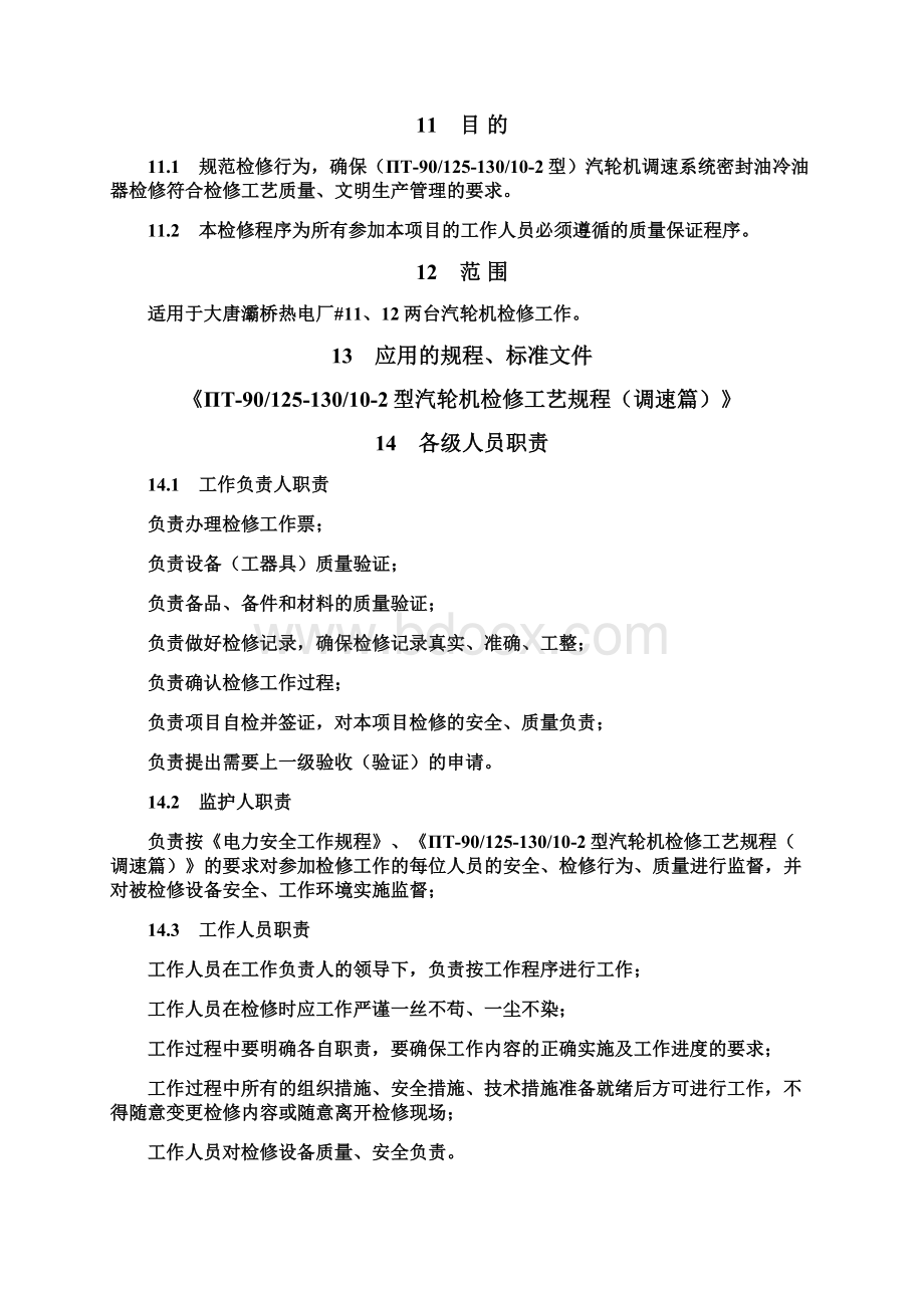 密封油冷油器检修作业指导书分析.docx_第3页