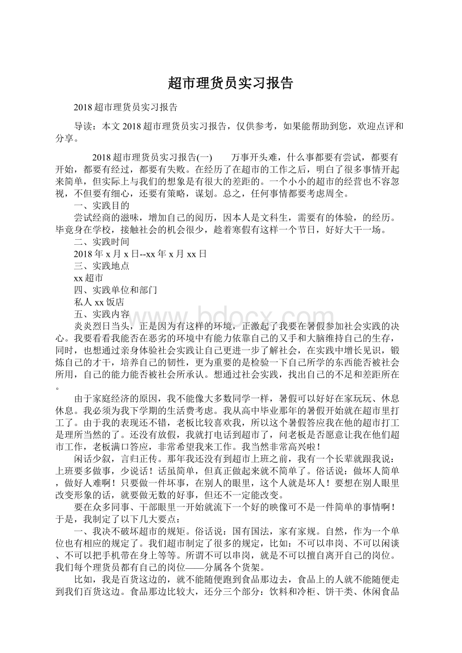 超市理货员实习报告Word格式文档下载.docx