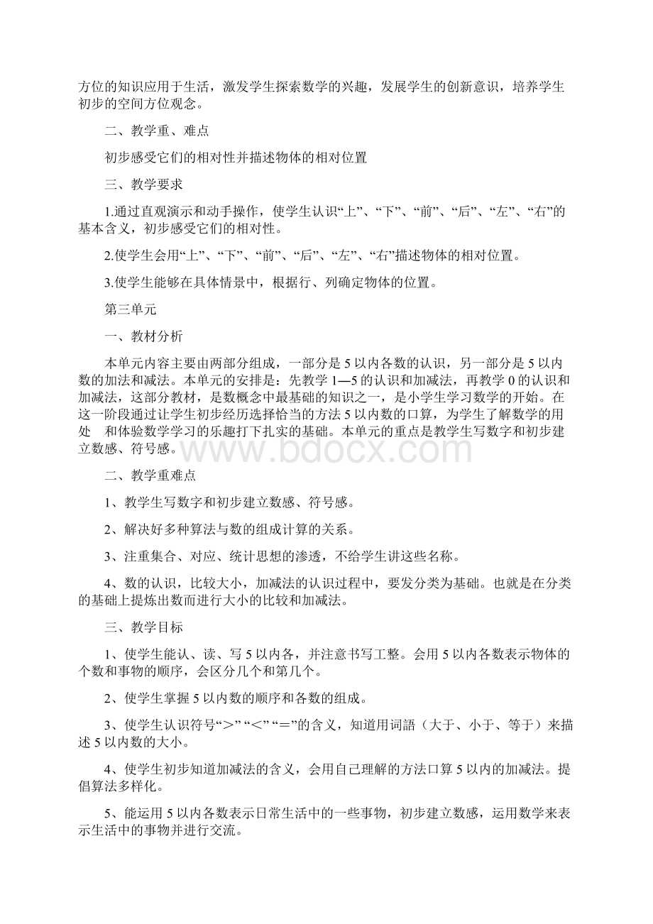 数学一年级上册教学计划单元计划Word格式文档下载.docx_第2页