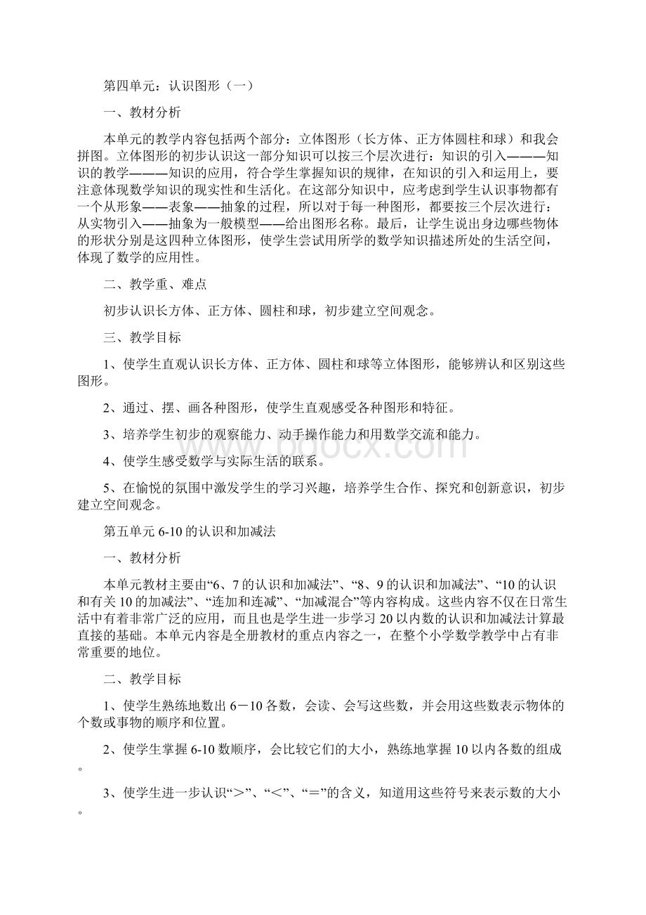 数学一年级上册教学计划单元计划.docx_第3页