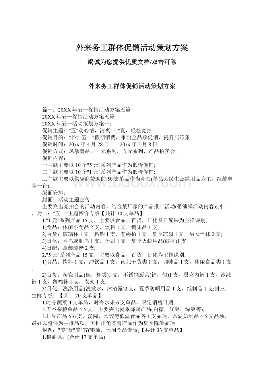 外来务工群体促销活动策划方案Word文档下载推荐.docx_第1页