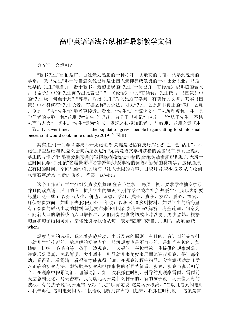 高中英语语法合纵相连最新教学文档.docx_第1页